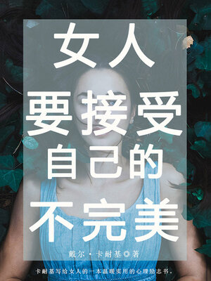 cover image of 卡耐基写给女人的智慧书